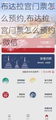 布达拉宫门票怎么预约,布达拉宫门票怎么预约 微信