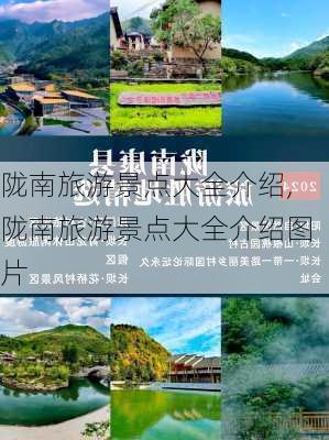 陇南旅游景点大全介绍,陇南旅游景点大全介绍图片