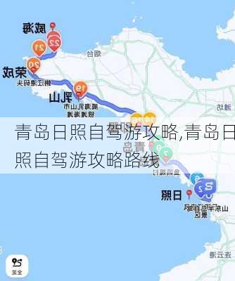 青岛日照自驾游攻略,青岛日照自驾游攻略路线