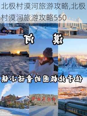 北极村漠河旅游攻略,北极村漠河旅游攻略550