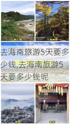 去海南旅游5天要多少钱,去海南旅游5天要多少钱呢