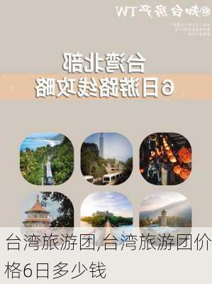 台湾旅游团,台湾旅游团价格6日多少钱