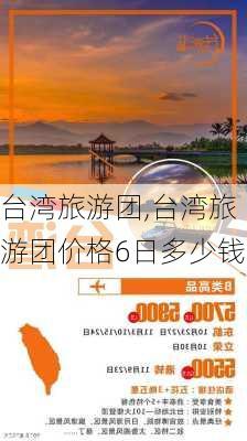 台湾旅游团,台湾旅游团价格6日多少钱