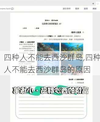 四种人不能去西沙群岛,四种人不能去西沙群岛的原因