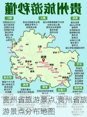 贵州省旅游景点,贵州省旅游景点分布地图