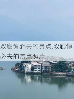 双廊镇必去的景点,双廊镇必去的景点照片