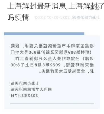 上海解封最新消息,上海解封了吗疫情