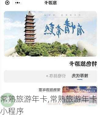 常熟旅游年卡,常熟旅游年卡小程序