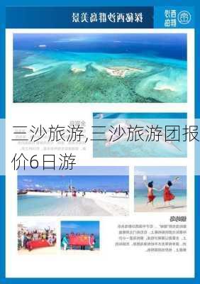 三沙旅游,三沙旅游团报价6日游