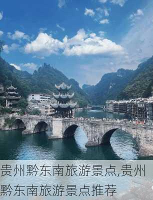 贵州黔东南旅游景点,贵州黔东南旅游景点推荐