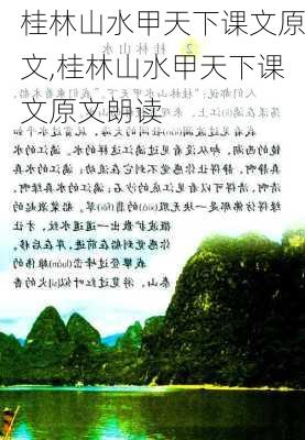 桂林山水甲天下课文原文,桂林山水甲天下课文原文朗读