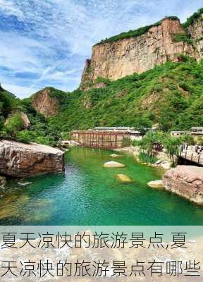 夏天凉快的旅游景点,夏天凉快的旅游景点有哪些