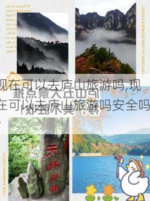 现在可以去庐山旅游吗,现在可以去庐山旅游吗安全吗?