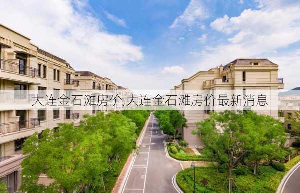 大连金石滩房价,大连金石滩房价最新消息