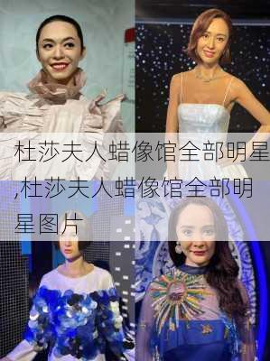 杜莎夫人蜡像馆全部明星,杜莎夫人蜡像馆全部明星图片