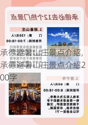 承德避暑山庄景点介绍,承德避暑山庄景点介绍200字