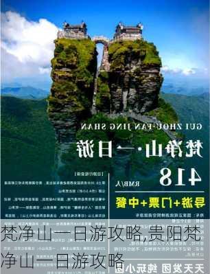 梵净山一日游攻略,贵阳梵净山一日游攻略