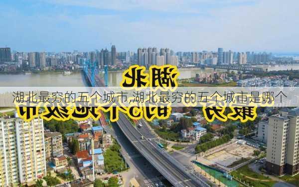 湖北最穷的五个城市,湖北最穷的五个城市是哪个