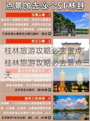 桂林旅游攻略必去景点,桂林旅游攻略必去景点三天