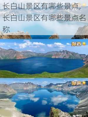 长白山景区有哪些景点,长白山景区有哪些景点名称