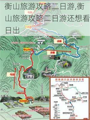 衡山旅游攻略二日游,衡山旅游攻略二日游还想看日出