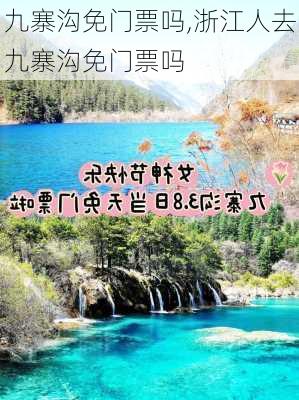 九寨沟免门票吗,浙江人去九寨沟免门票吗