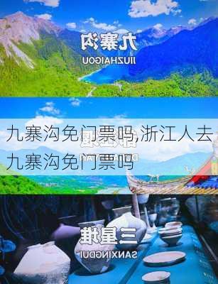 九寨沟免门票吗,浙江人去九寨沟免门票吗