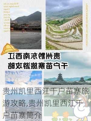 贵州凯里西江千户苗寨旅游攻略,贵州凯里西江千户苗寨简介