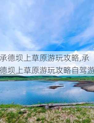 承德坝上草原游玩攻略,承德坝上草原游玩攻略自驾游