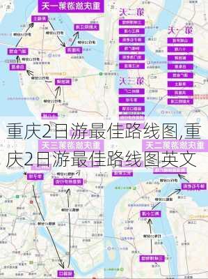 重庆2日游最佳路线图,重庆2日游最佳路线图英文