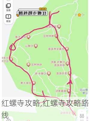 红螺寺攻略,红螺寺攻略路线