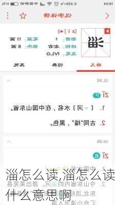 淄怎么读,淄怎么读什么意思啊