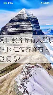 冈仁波齐峰有人登顶吗,冈仁波齐峰有人登顶吗?