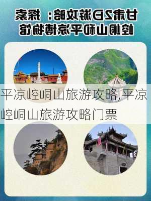 平凉崆峒山旅游攻略,平凉崆峒山旅游攻略门票