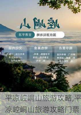 平凉崆峒山旅游攻略,平凉崆峒山旅游攻略门票