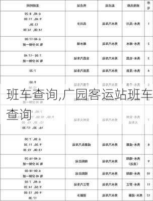 班车查询,广园客运站班车查询