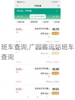 班车查询,广园客运站班车查询