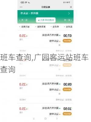 班车查询,广园客运站班车查询