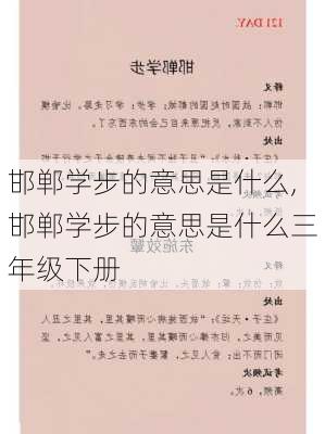 邯郸学步的意思是什么,邯郸学步的意思是什么三年级下册