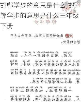 邯郸学步的意思是什么,邯郸学步的意思是什么三年级下册