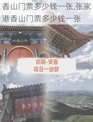 香山门票多少钱一张,张家港香山门票多少钱一张