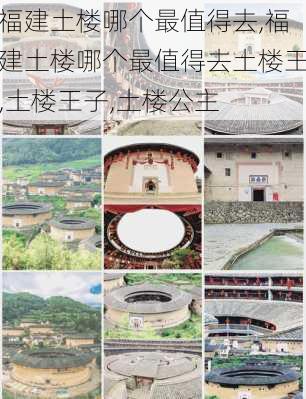 福建土楼哪个最值得去,福建土楼哪个最值得去土楼王,土楼王子,土楼公主