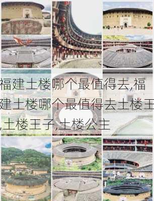 福建土楼哪个最值得去,福建土楼哪个最值得去土楼王,土楼王子,土楼公主