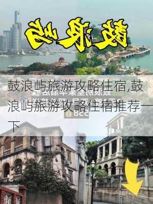 鼓浪屿旅游攻略住宿,鼓浪屿旅游攻略住宿推荐一下