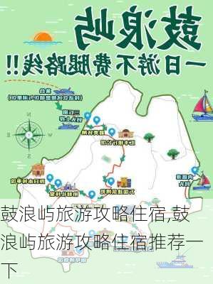 鼓浪屿旅游攻略住宿,鼓浪屿旅游攻略住宿推荐一下