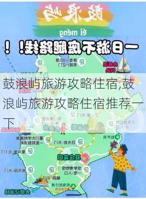 鼓浪屿旅游攻略住宿,鼓浪屿旅游攻略住宿推荐一下