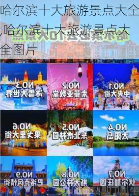 哈尔滨十大旅游景点大全,哈尔滨十大旅游景点大全图片