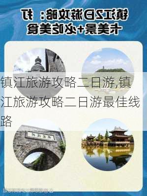 镇江旅游攻略二日游,镇江旅游攻略二日游最佳线路