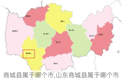 商城县属于哪个市,山东商城县属于哪个市