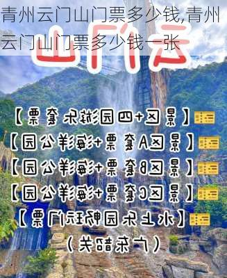 青州云门山门票多少钱,青州云门山门票多少钱一张